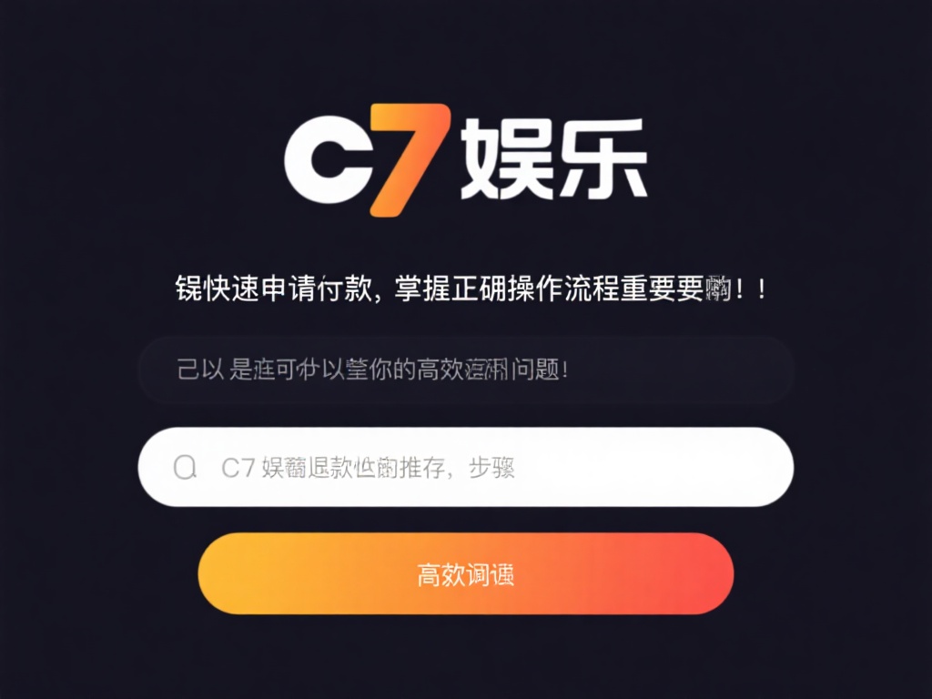 想要快速申请退款，掌握正确的操作流程至关重要。以下