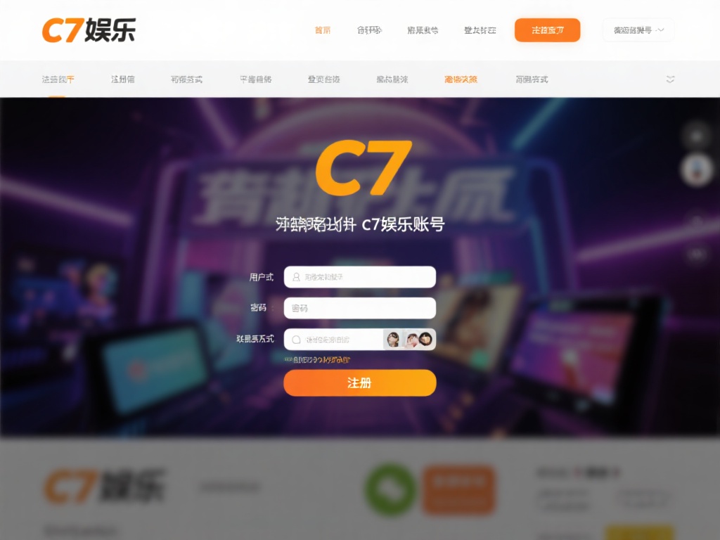 想要体验c7娱乐，注册账号是必不可少的第一步。进入