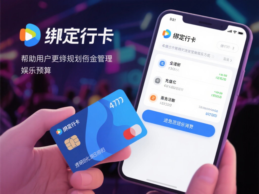 此外，绑定银行卡还能帮助用户更好地管理娱乐预算。例