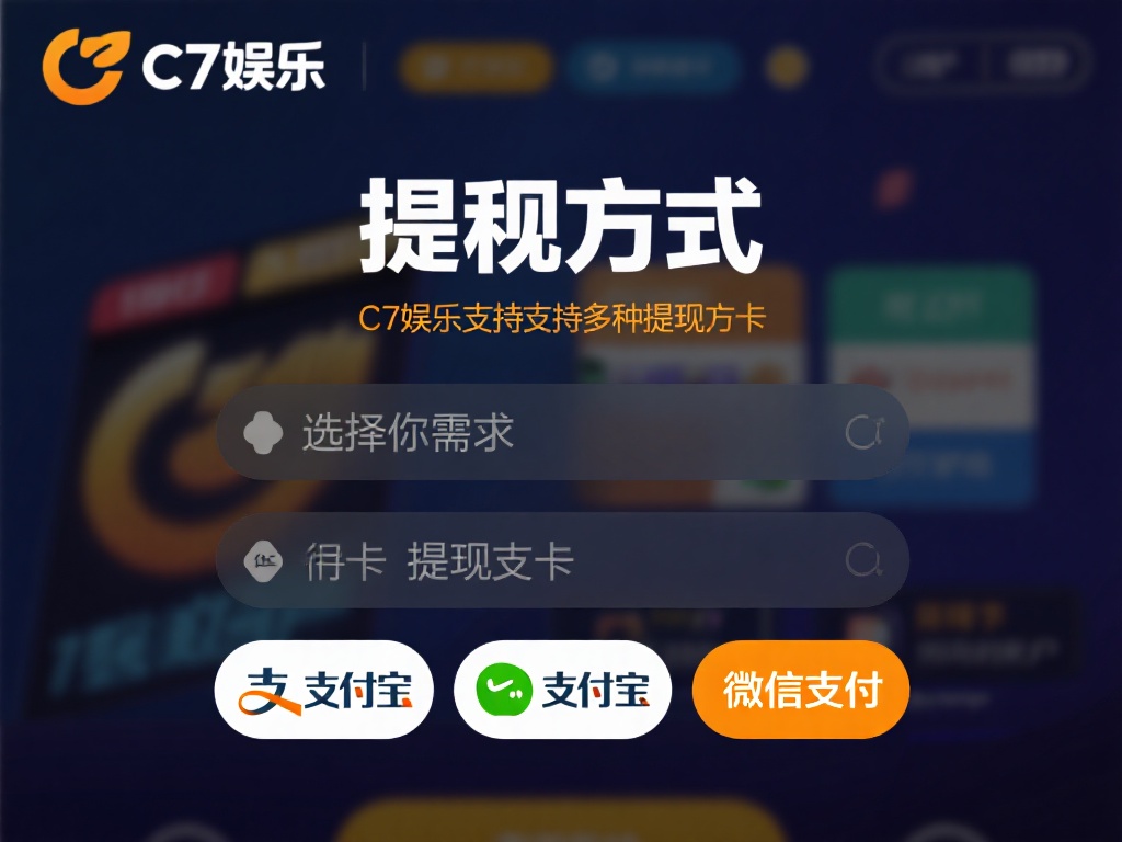 选择提现方式：c7娱乐通常支持多种提现方式，如银行