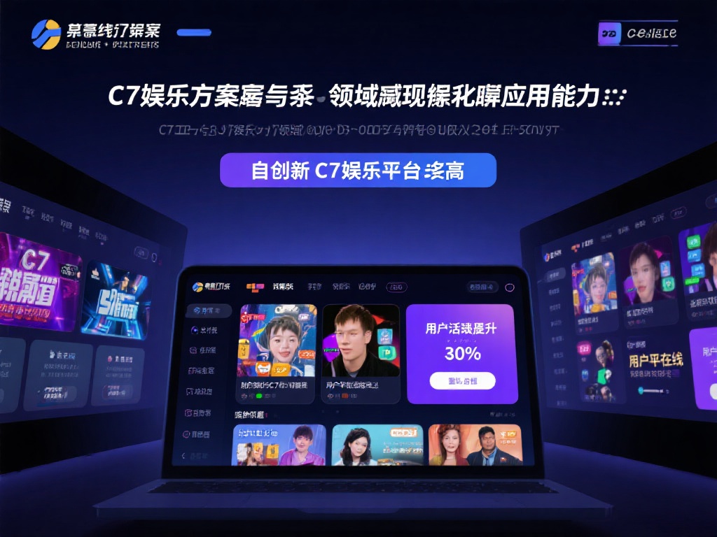 c7娱乐方案已经在多个领域展现了其强大的应用潜力。